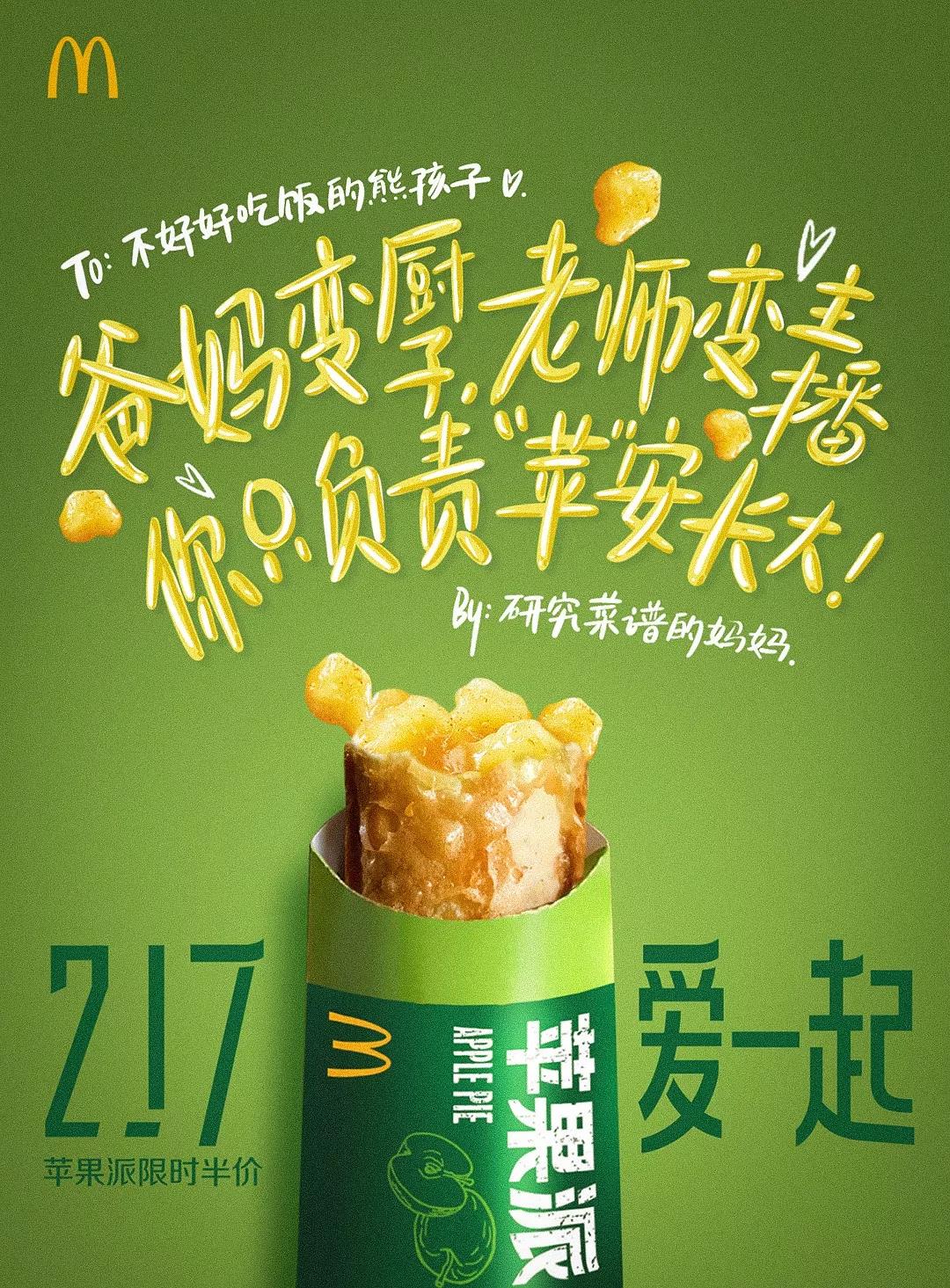 217愛一起，麥當勞用一組文案海報隔空表達“愛”