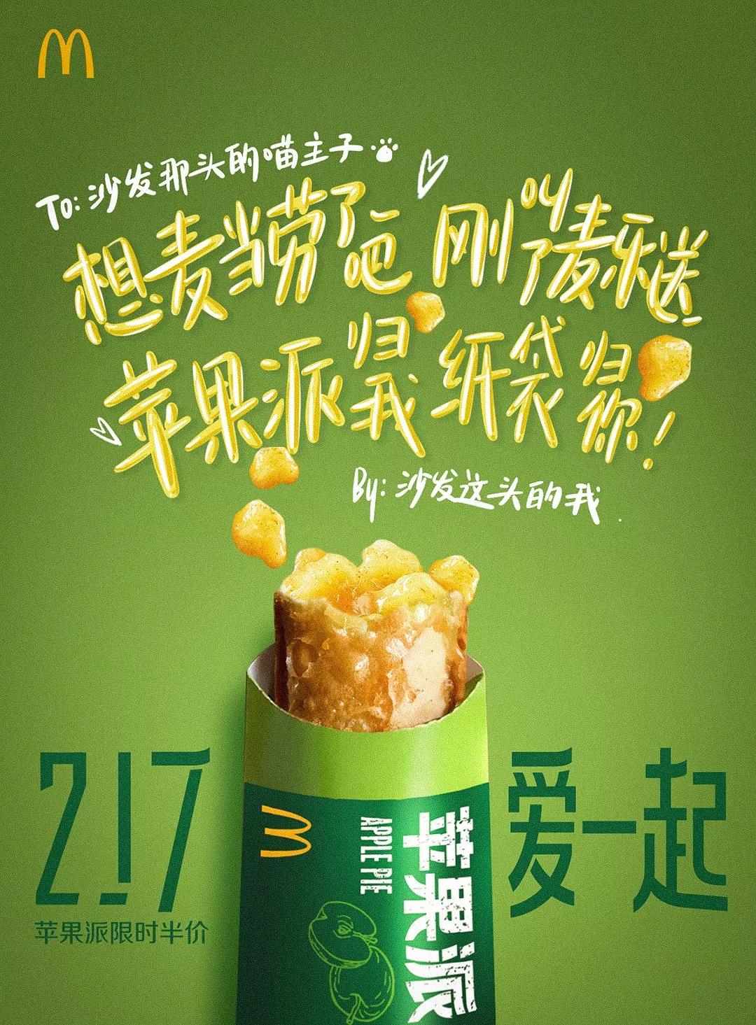 217愛一起，麥當勞用一組文案海報隔空表達“愛”