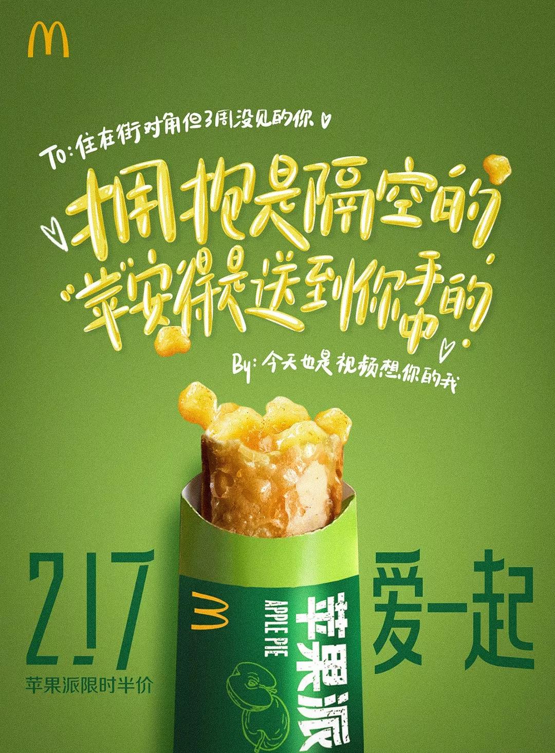 217愛一起，麥當勞用一組文案海報隔空表達“愛”