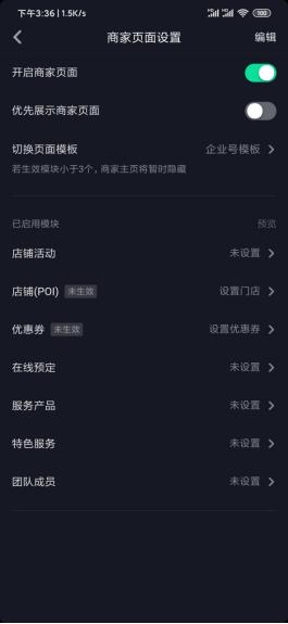 抖音企業號商家頁面是怎樣？手機端如何設置？