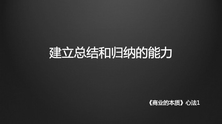 拆書《商業的本質》：老杰克教會我的三件事
