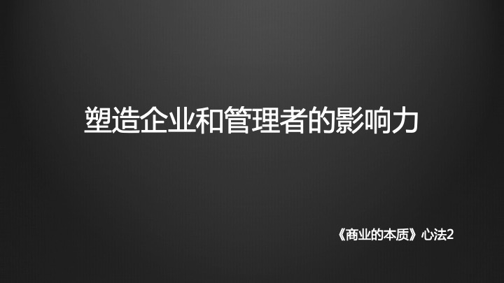 拆書《商業的本質》：老杰克教會我的三件事
