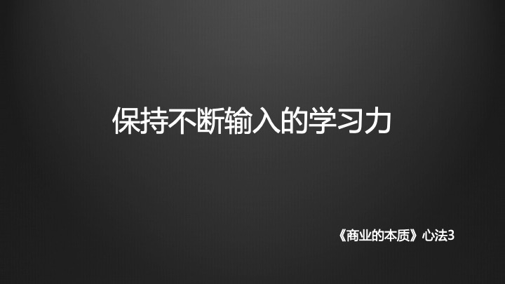 拆書《商業的本質》：老杰克教會我的三件事