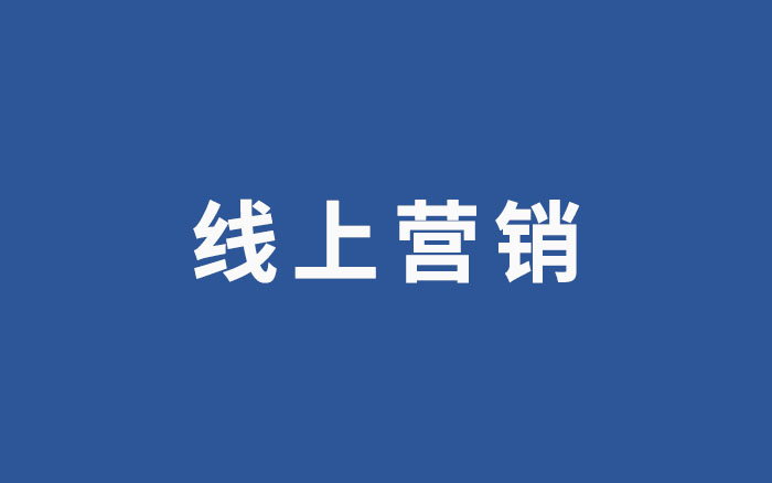 透過直播外衣，看穿線上營銷本質