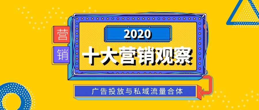 2020十大營銷觀察：廣告投放與私域流量合體