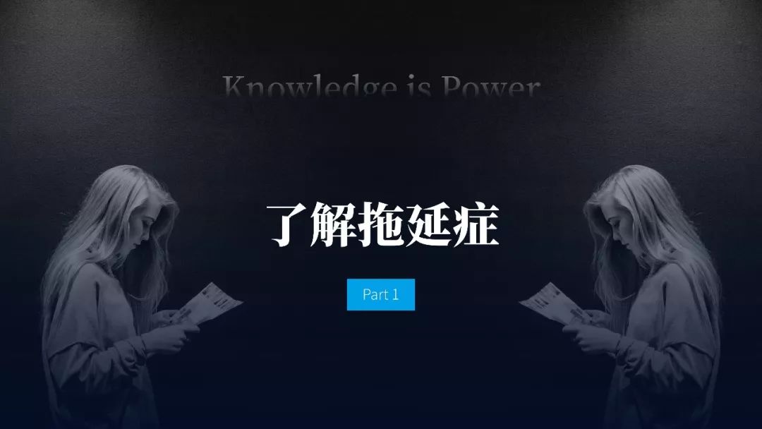 即學即用！《戰勝拖延癥》PPT版讀書筆記