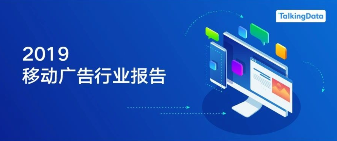 《2019移動廣告行業報告》：推廣效果同比下降21.7，2020移動廣告行業會更難嗎？