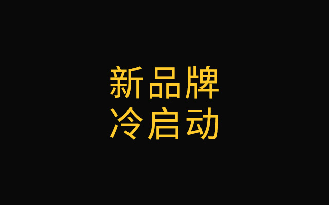 新品牌如何冷啟動？