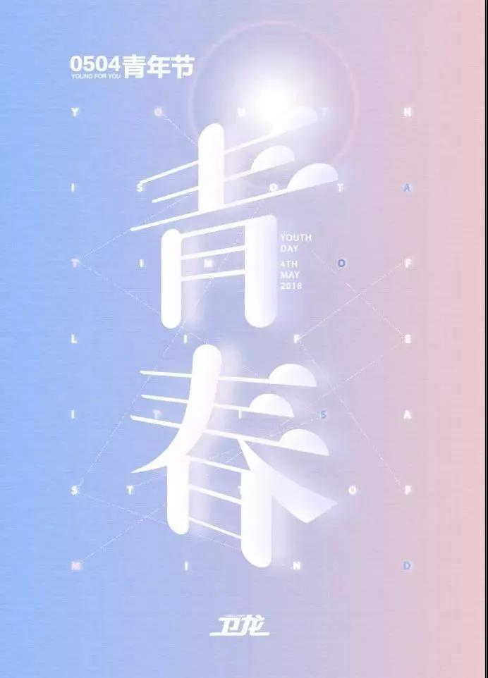 五四青年節如何做話題營銷？