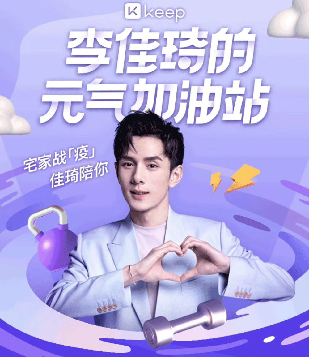 防疫期間營銷動作不斷的Keep，是如何一步步實現破圈的？