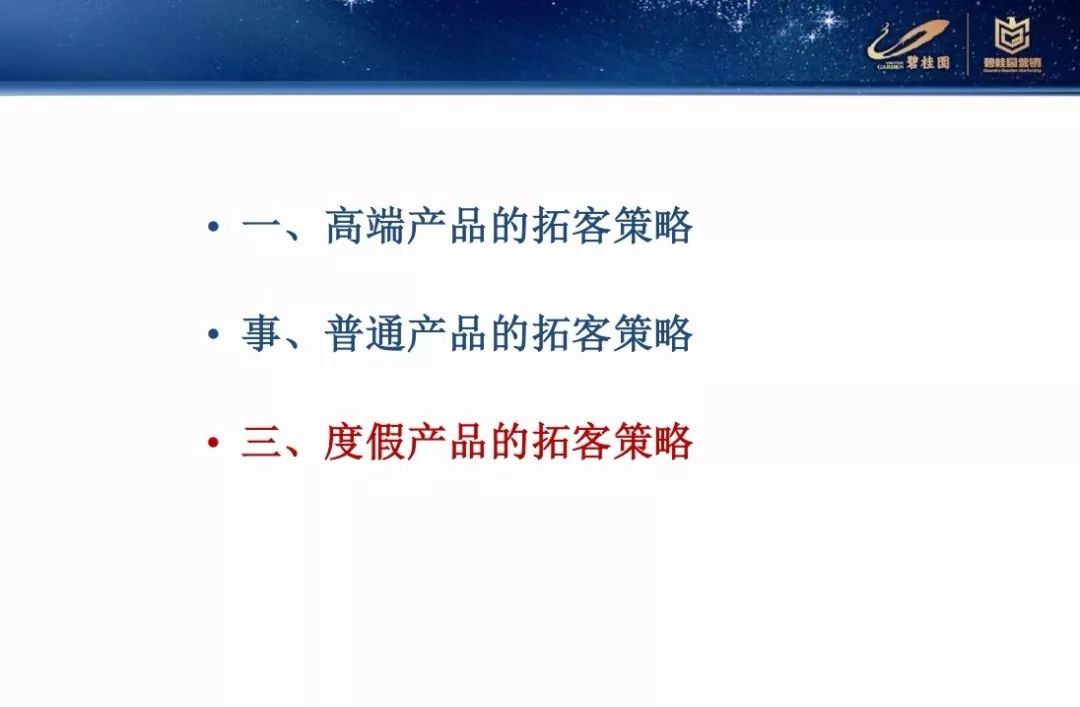營銷碧桂園差異化營銷拓客策略PPT