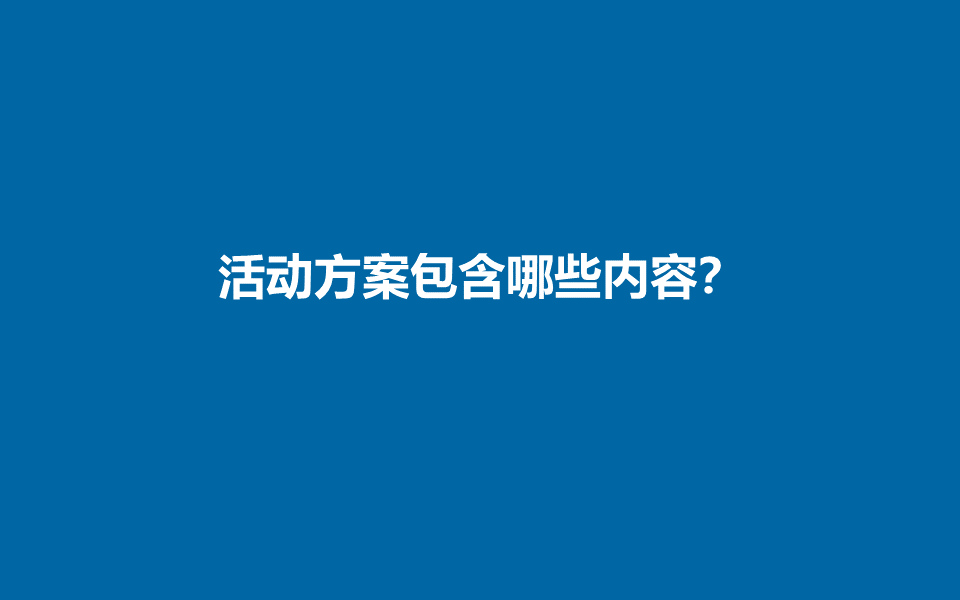 地產營銷節點活動方案制定ppt