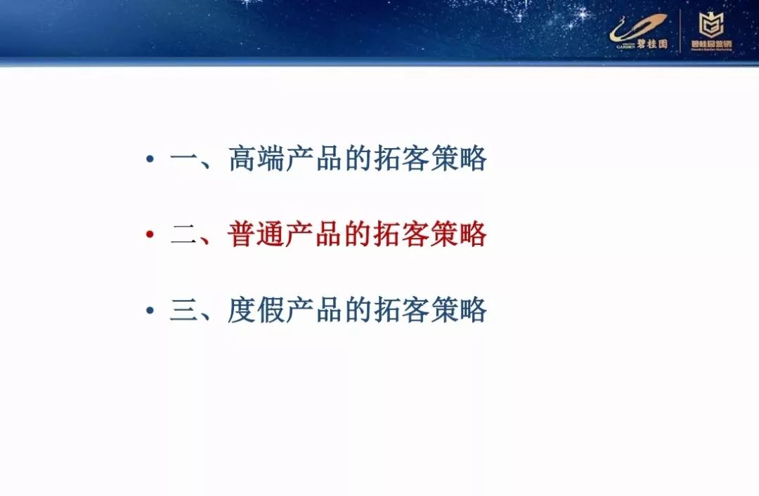 營銷碧桂園差異化營銷拓客策略PPT