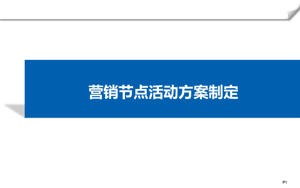 地產營銷節點活動方案制定ppt