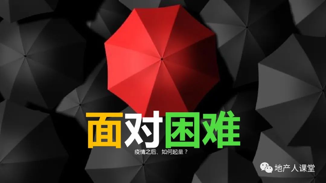 PPT：疫情之后,地產營銷人如何增量的30個思維方法