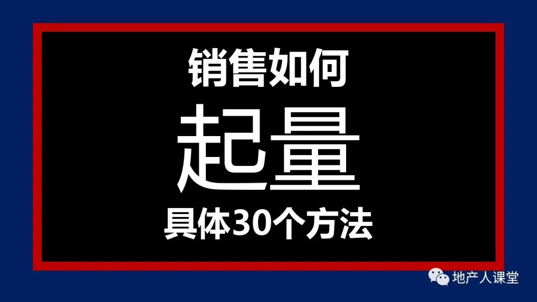 PPT：疫情之后,地產營銷人如何增量的30個思維方法