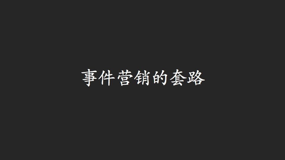 事件營銷的7種套路，看看這些成功案例