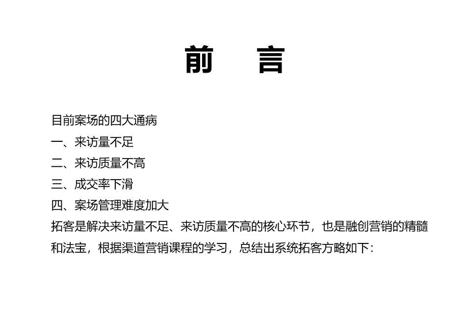 融創團隊PPT：房地產渠道營銷拓客怎么做？