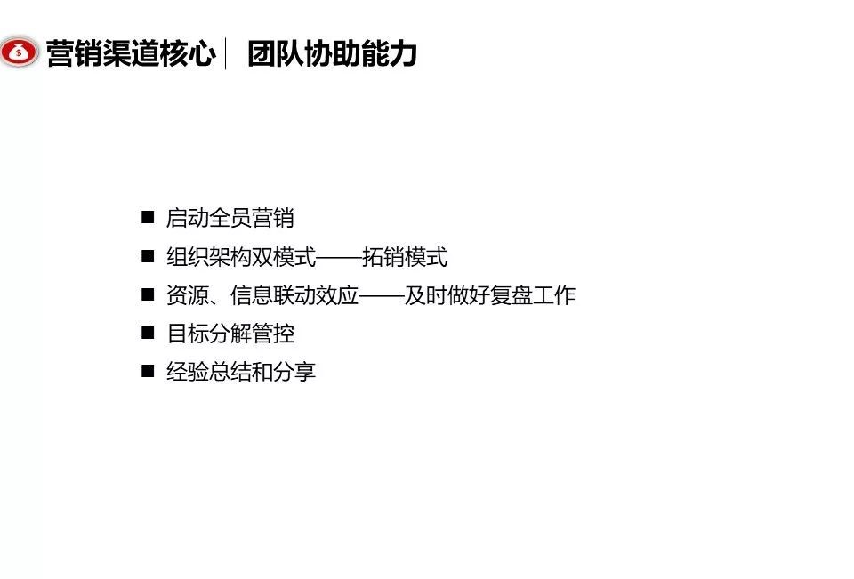融創團隊PPT：房地產渠道營銷拓客怎么做？