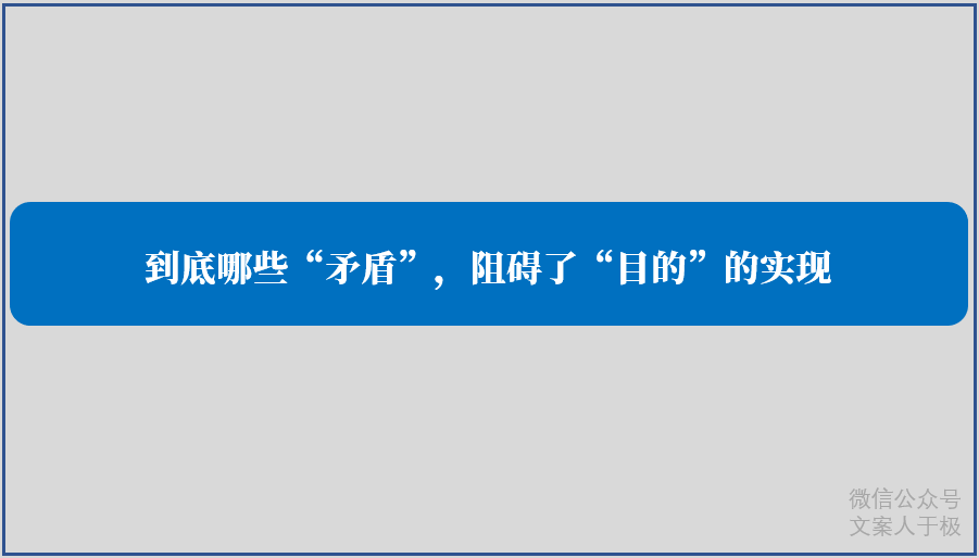 找到問題、解決問題，才是好文案第一重要的