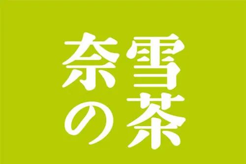 鳥哥筆記,品牌策略,藍鯨渾水,元氣森林,喜茶,花西子,優勢,策略,品牌