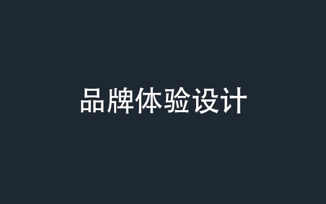 營銷人策劃技能學習：如何設計讓人印象深刻的品牌體驗？