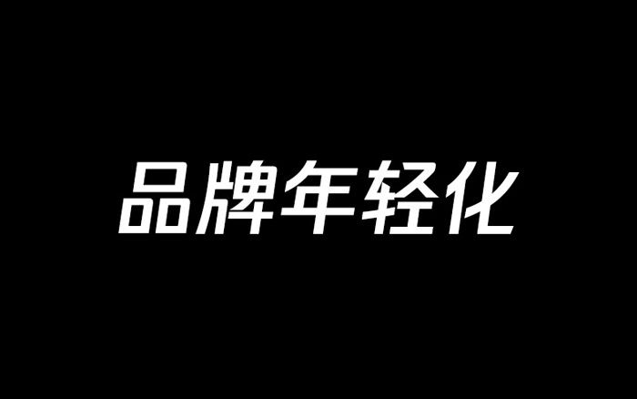 品牌為什么需要年輕化？采用什么策略？具體可以怎么做？