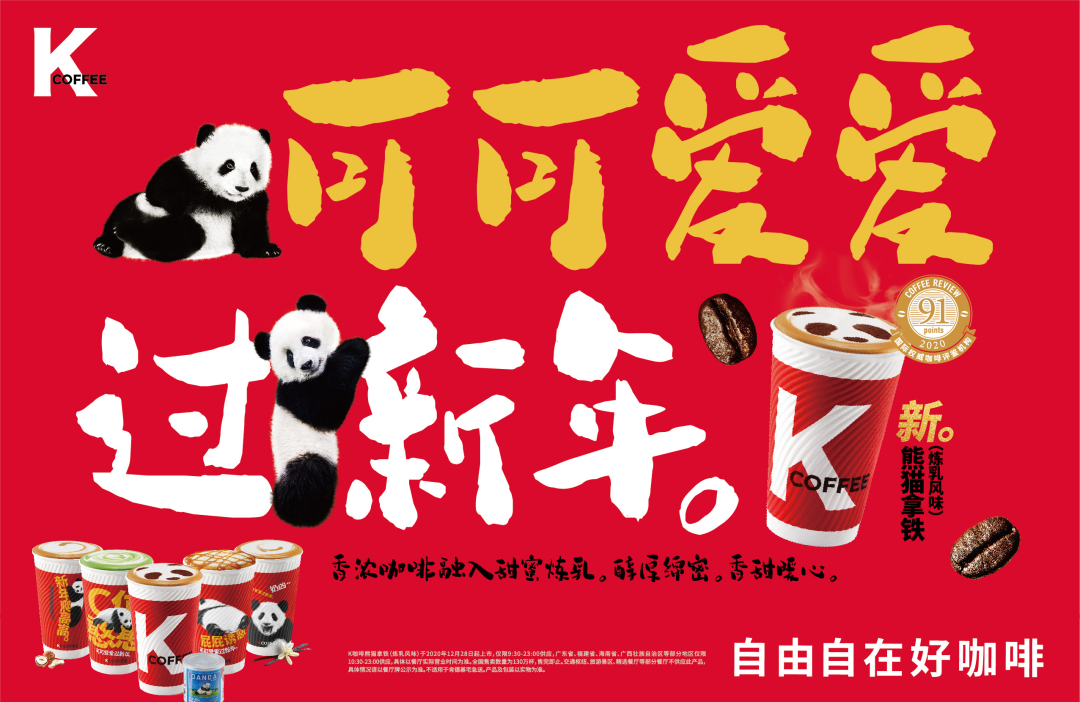 品牌營銷案例：CNY營銷混戰，肯德基KCOFFEE借國寶熊貓突出重圍！