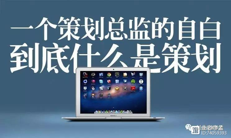 策劃是什么？干了這么多年你真的懂策劃么？