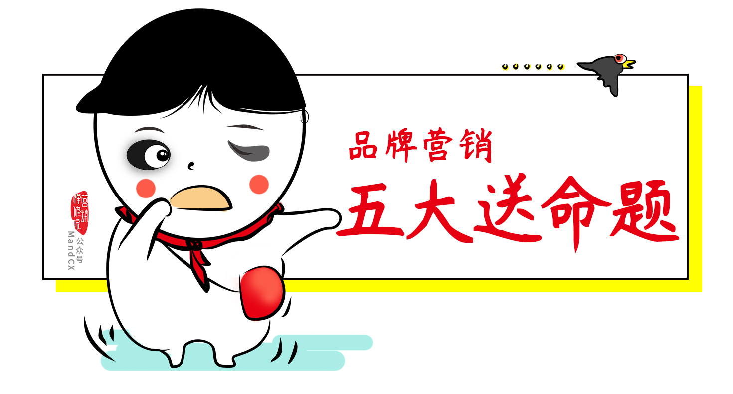 品牌營銷，一定要避開5個送命題，做到3個保命堅持
