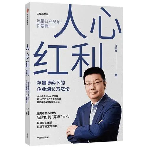 江南春《人心紅利》精華筆記版：企業如何直接應用實踐？