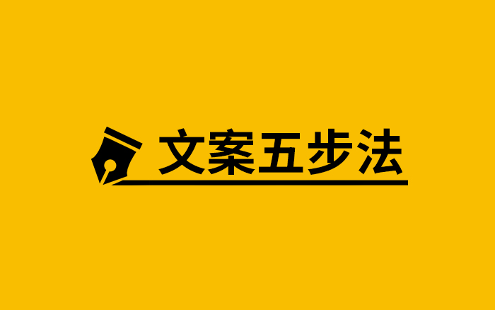 實戰文案拆解：五步寫出一句很貴的口號