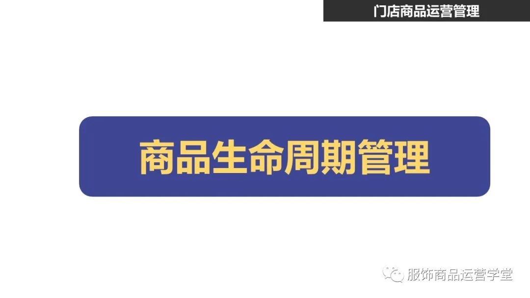 快時尚品牌門店商品運營管理PPT：門店商品的生命周期管理的邏輯