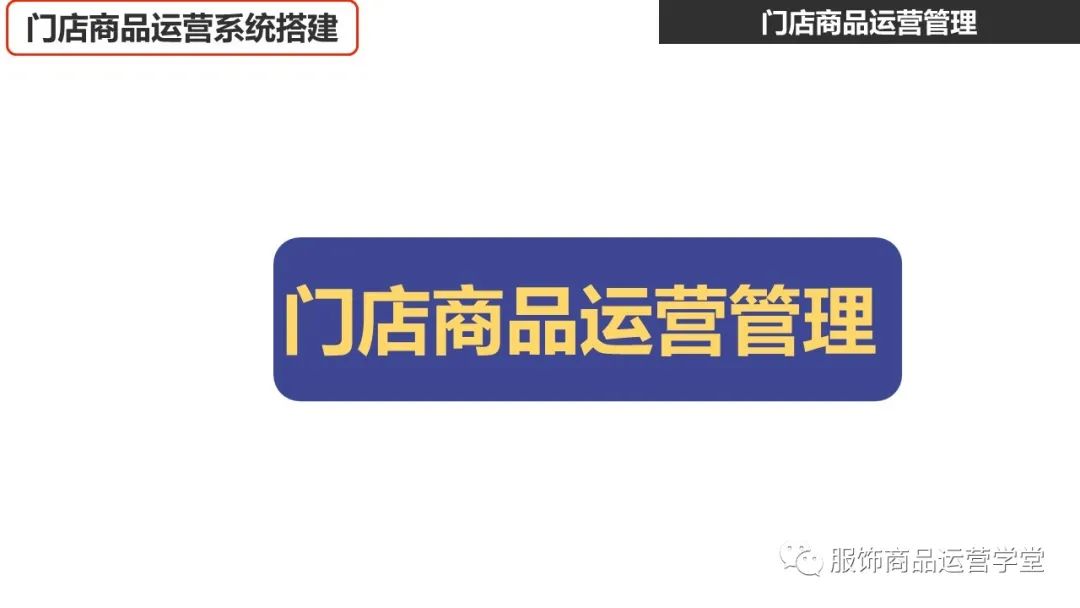 快時尚品牌門店商品運營管理PPT：門店商品的生命周期管理的邏輯