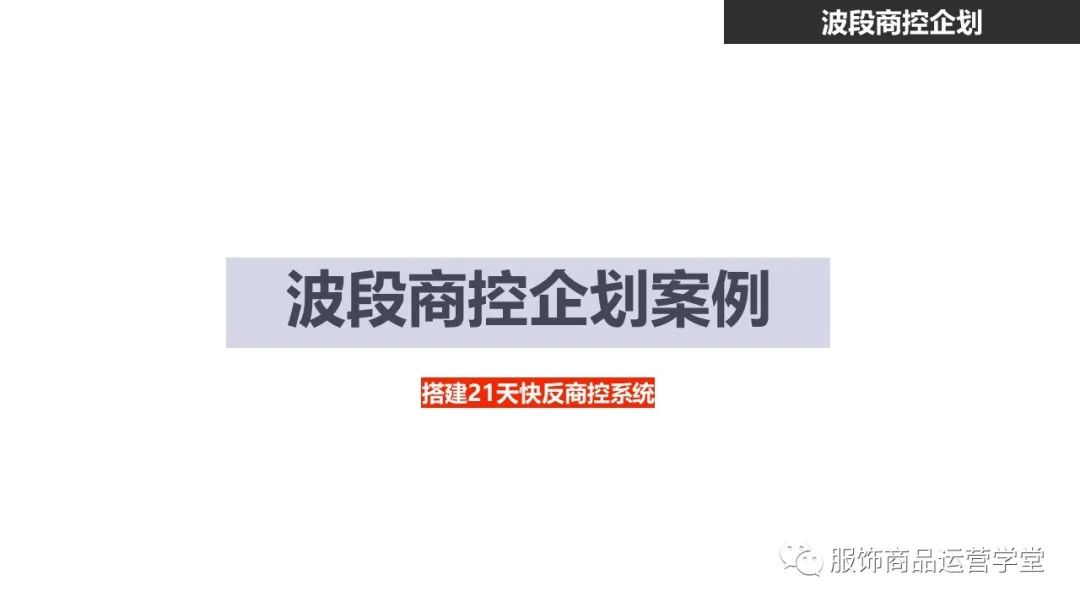 快時尚品牌門店商品運營管理PPT：門店商控波段企劃
