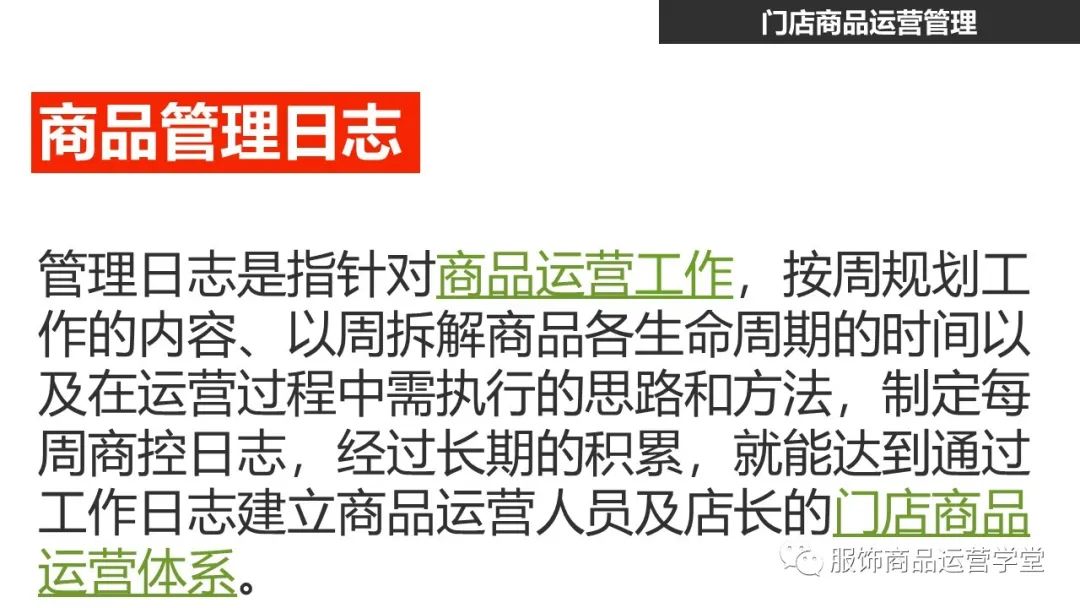 快時尚品牌門店商品運營管理PPT：門店商品運營日志編制