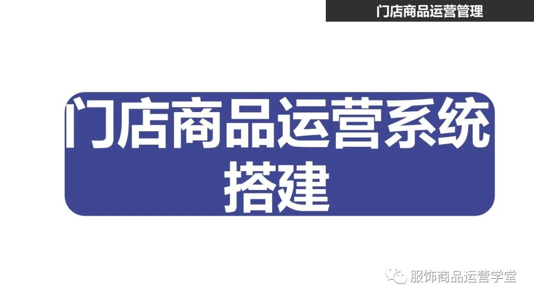 快時尚品牌門店商品運營管理PPT：門店商品的生命周期管理的邏輯