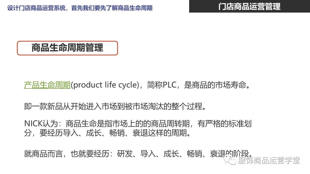 快時尚品牌門店商品運營管理PPT：門店商品的生命周期管理的邏輯
