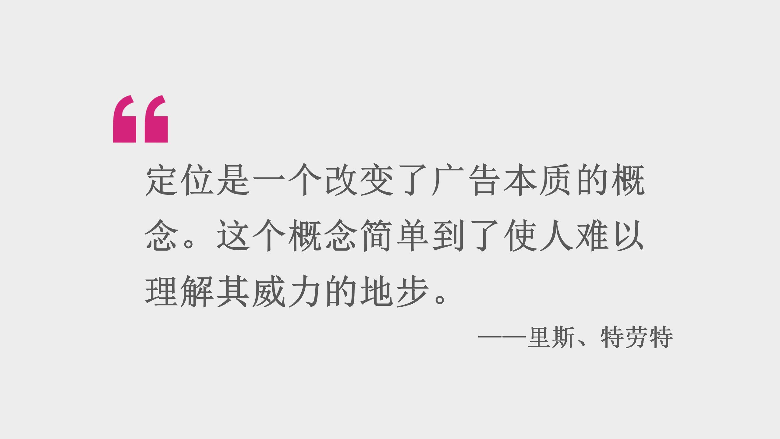 4000字拆解廣告界的“圣經”！這一次，讀透經典《定位》