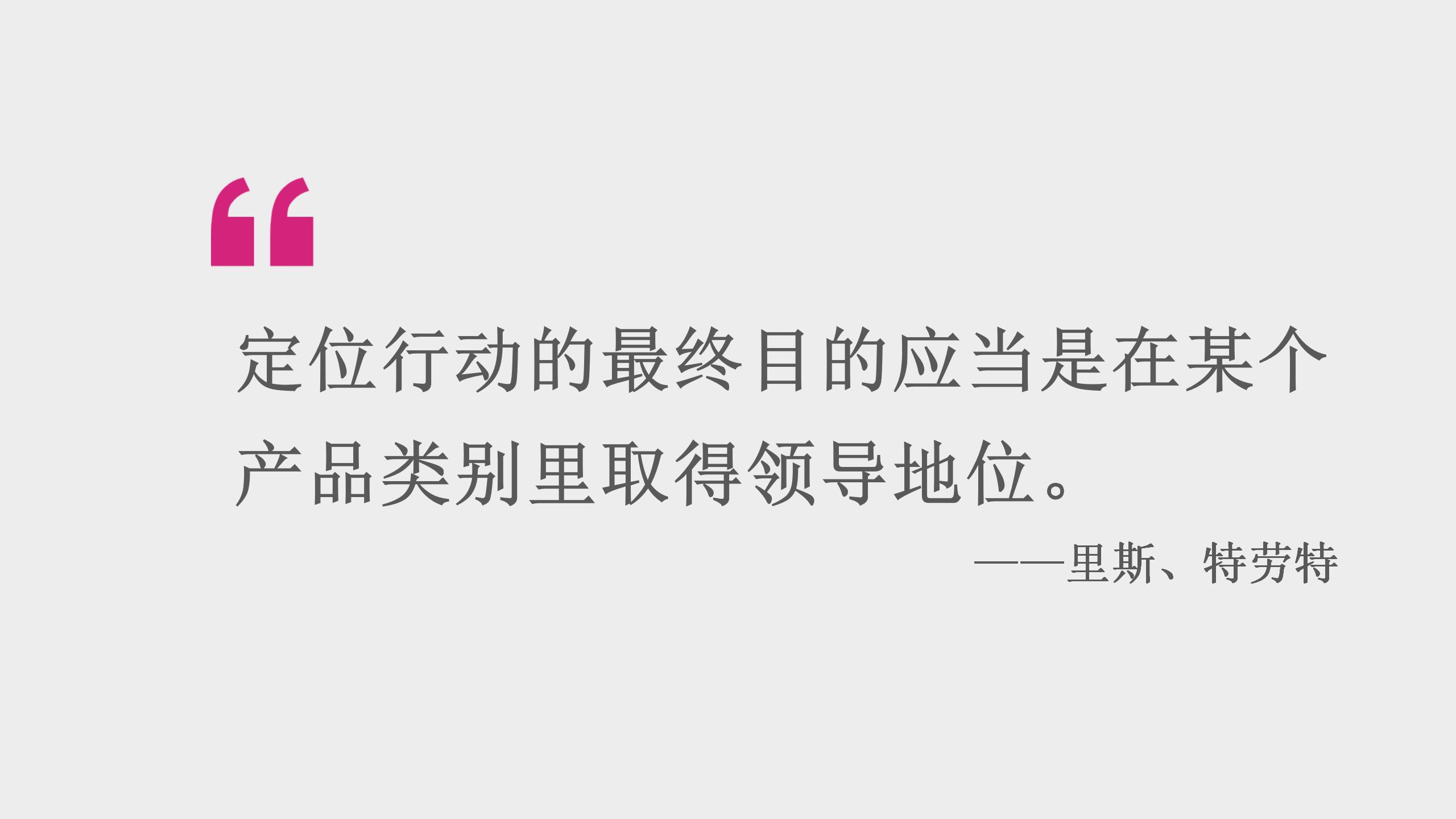 讀透廣告界經典《定位》:企業品牌到人的一生，萬事萬物皆可定位！