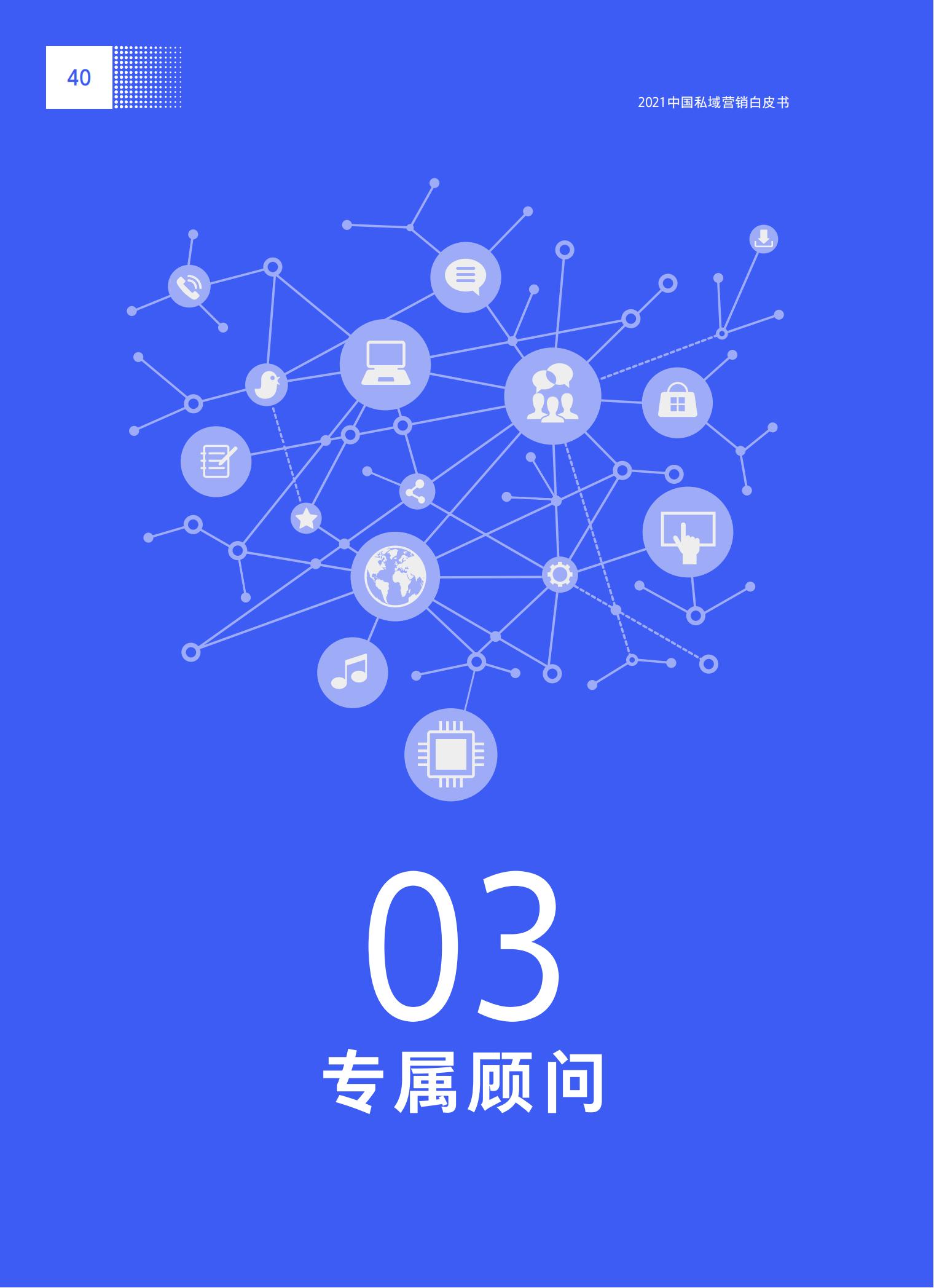 品牌營銷搶灘私域新戰場——2021中國私域營銷白皮書