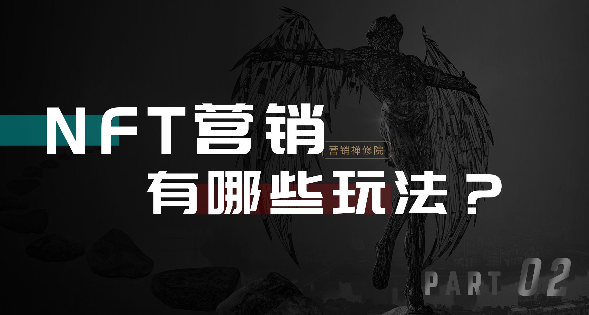 掌握2個要訣，玩轉NFT營銷