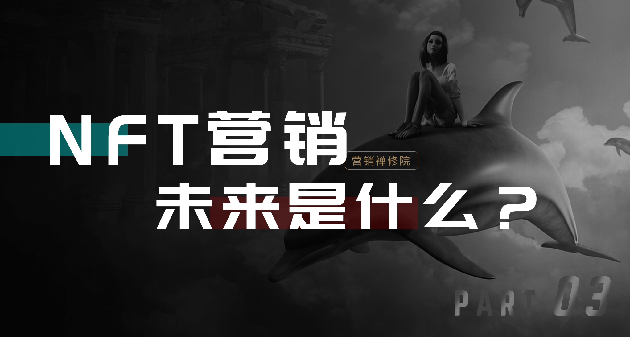 掌握2個要訣，玩轉NFT營銷