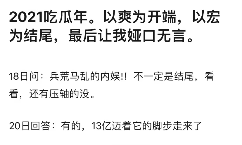 2021年十大營銷案例：吃瓜、愛國、元宇宙…泡沫破滅，猛料不斷！