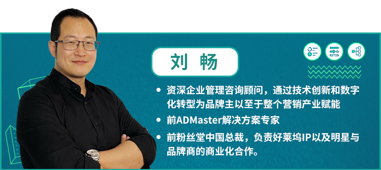 劉暢：品牌市場部的數字化轉型