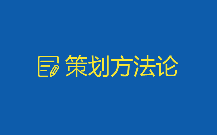 策劃方法論——兩萬字升級版