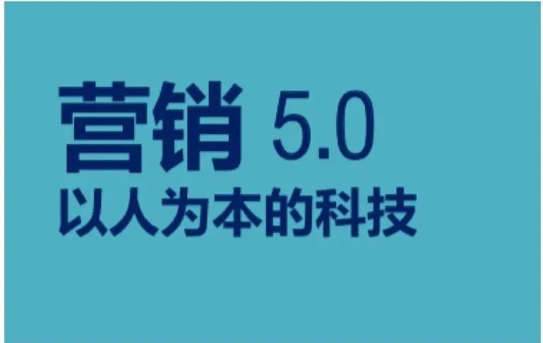 科特勒營銷5.0與新時代品牌新內涵【附白皮書下載】