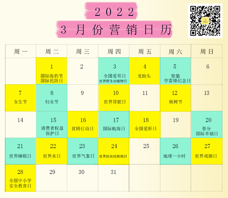 2022全年營銷日歷，想打造爆款的營銷人必須得收藏