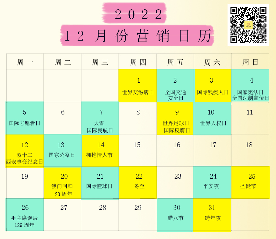 2022全年營銷日歷，想打造爆款的營銷人必須得收藏