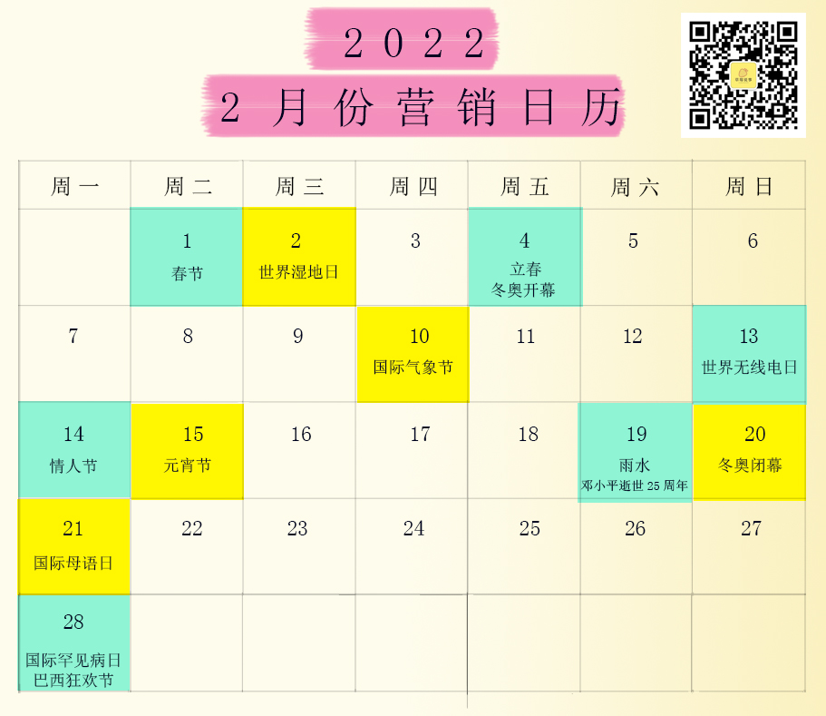 2022全年營銷日歷，想打造爆款的營銷人必須得收藏